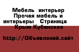 Мебель, интерьер Прочая мебель и интерьеры - Страница 2 . Крым,Кубанское